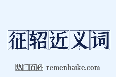 征轺近义词是什么意思的图片